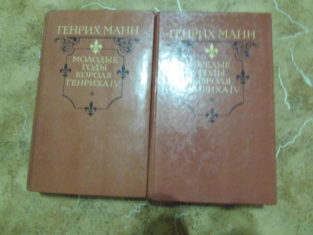 Генрих Манн - Молодые и Зрелые годы короля Генриха IV М. Правда 1989