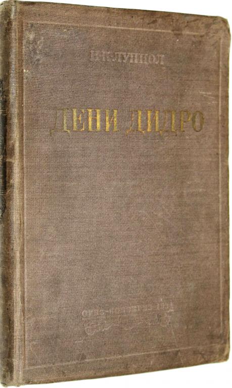 Луппол И.К. Дени Дидро. Очерки жизни и мировоззрения. М.-Л., 1934 г.