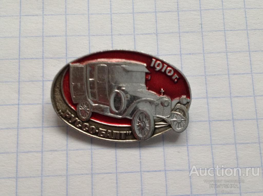 Значок автомобиль машина техника РУССО БАЛТ 1910 г (2)