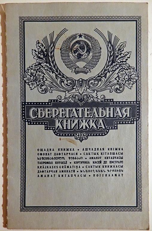 Сберегательная книжка СССР. 1991 год