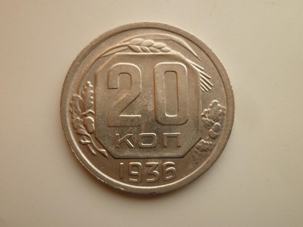 20 копеек 1936 года. Нечастые! Отличное состояние! 7666