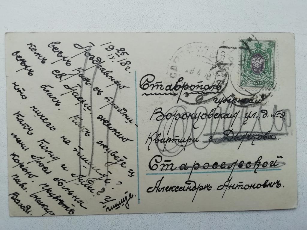 Гражданская война. Сибирь. Почтовое отправление из Сарапула в Ставрополь