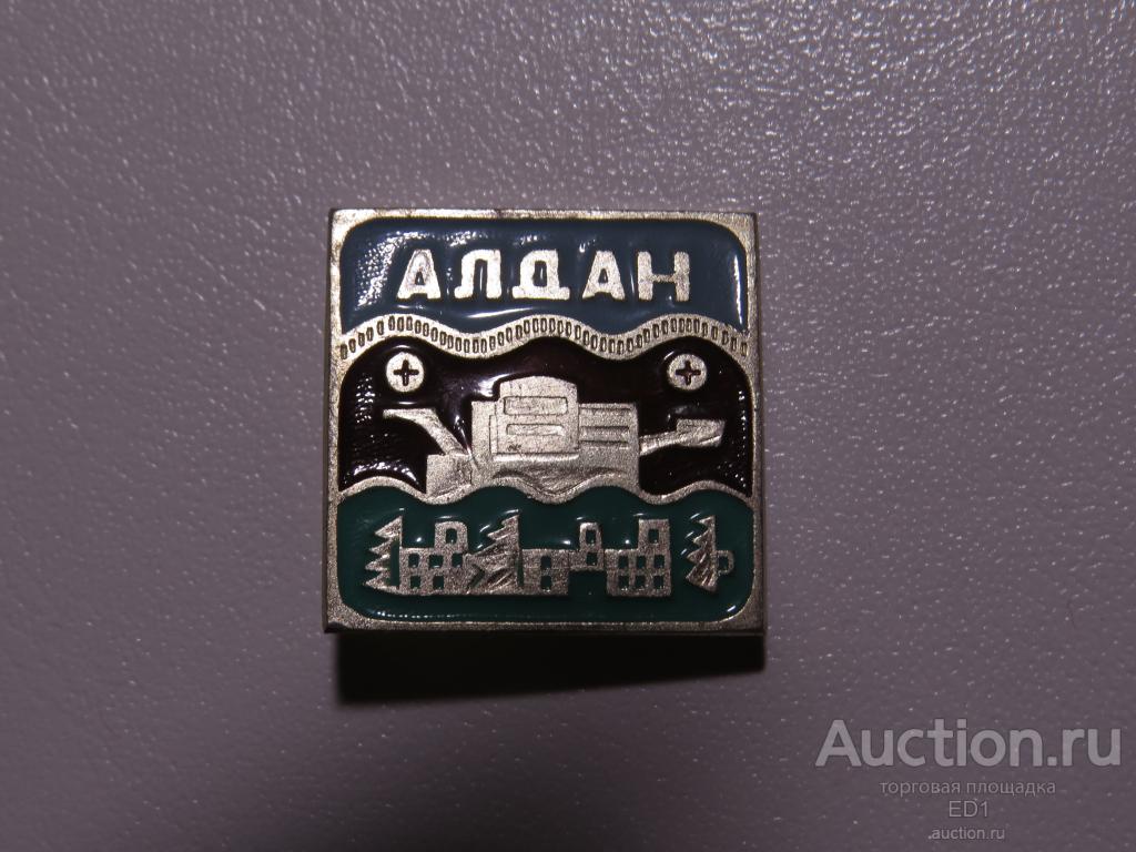 Алдан - значок СССР