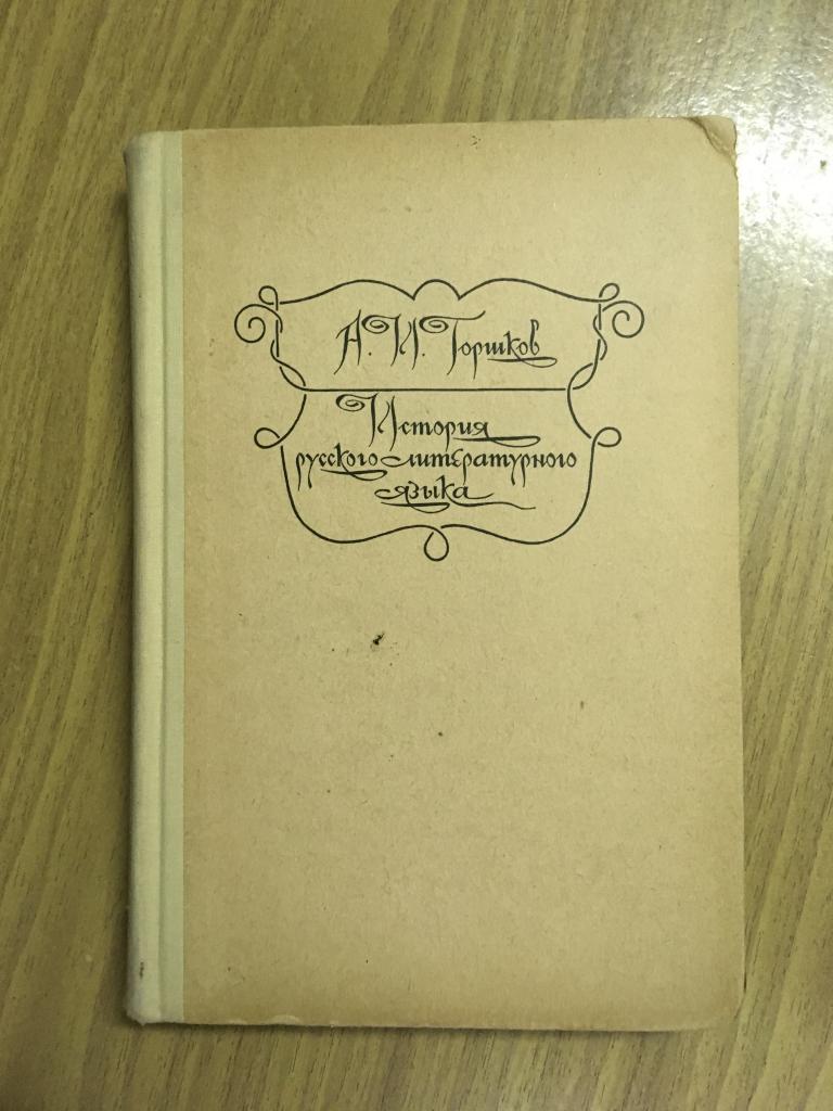 1969 г. История русского литературного языка. Горшков. Для филологических факультетов.