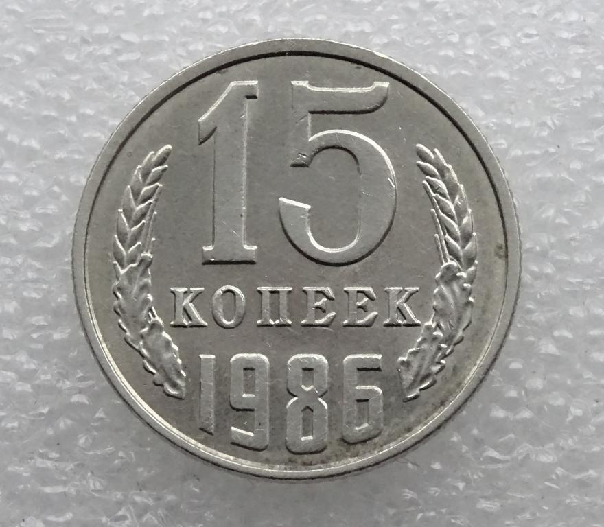 15 копеек 1983. 15 Копеек 1984. 15 Копеек СССР 1983 года. Монета 15 копеек 1983 m130501. Монета 15 копеек 1983 q241503.