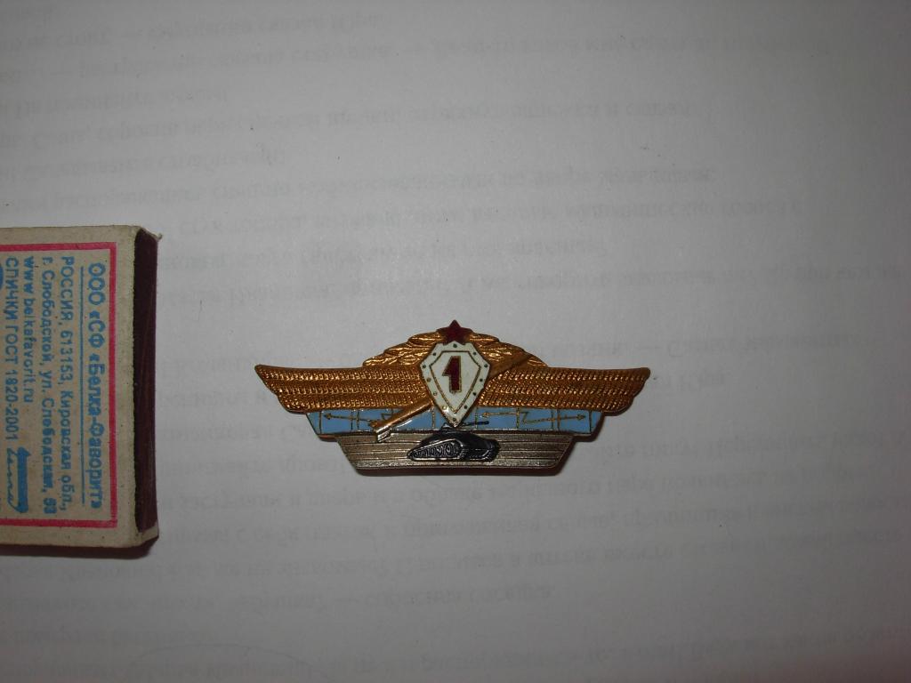 Знак значок старый Танкист Классность 1 степень ТЯЖЕЛЫЙ металл эмаль золочение , СССР танк