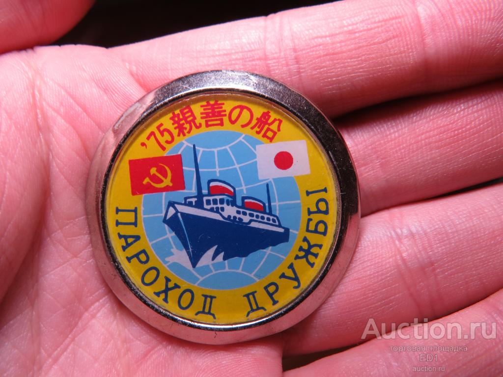 Знак - пароход дружбы - СССР-Япония - 1975 г. - Очень редкий!!!