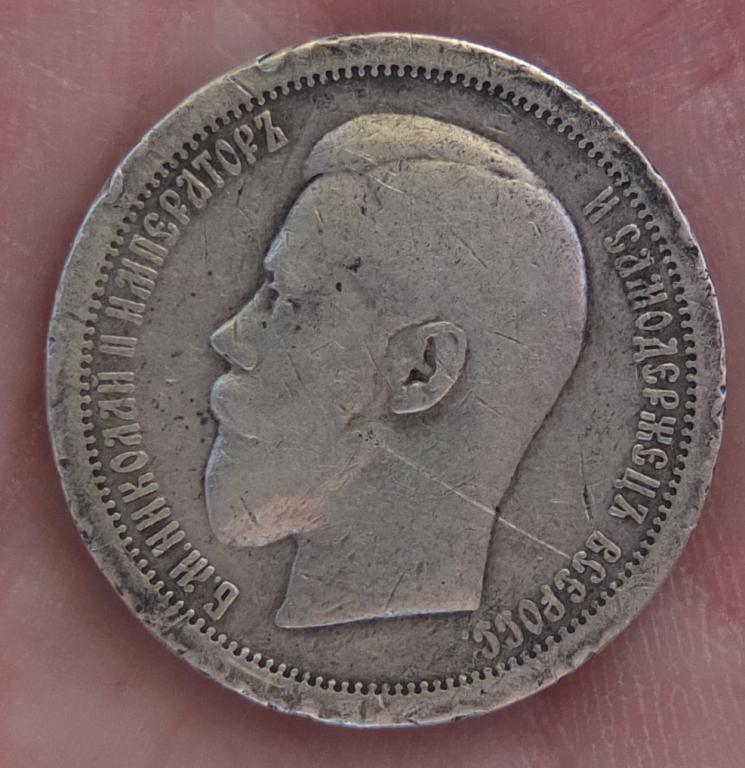 серебряная монета 50 копеек 1895 года