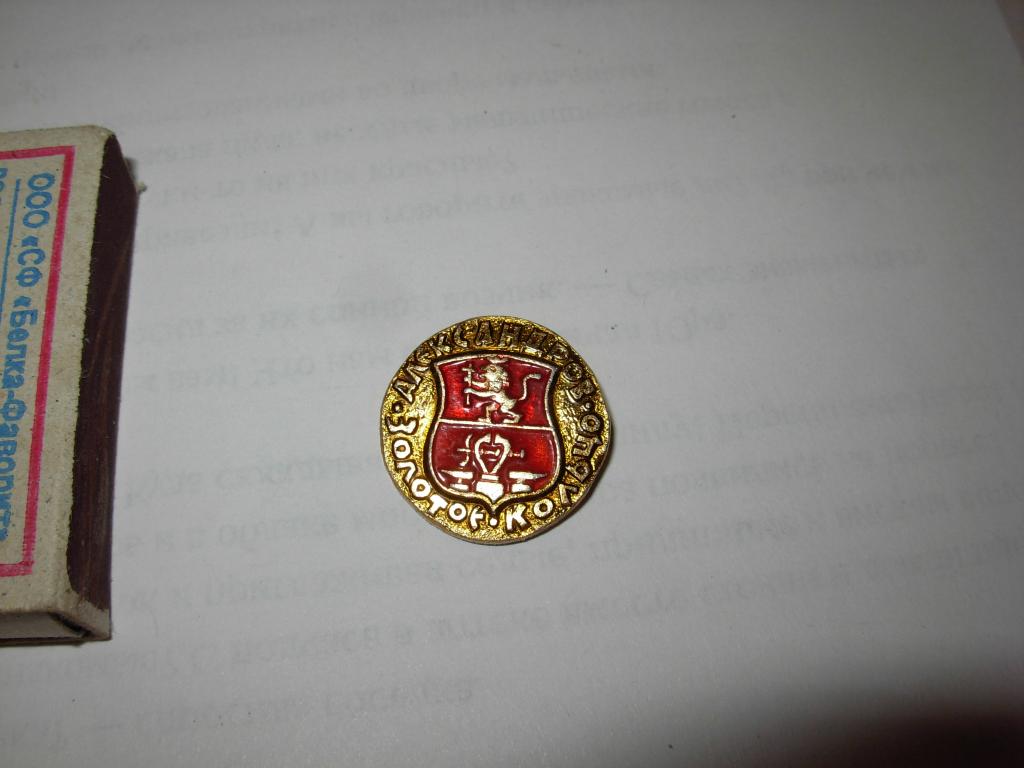 Знак значок старый Золотое кольцо - Александров  , герб , геральдика , СССР , металл