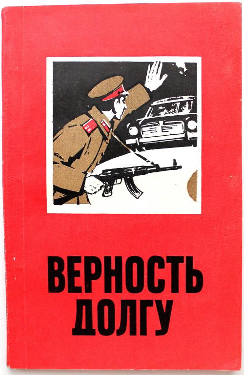 Сборник «ВЕРНОСТЬ ДОЛГУ» (Воениздат, 1973)