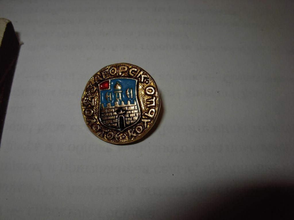 Знак значок старый Золотое кольцо - Загорск  , герб , геральдика , СССР , металл