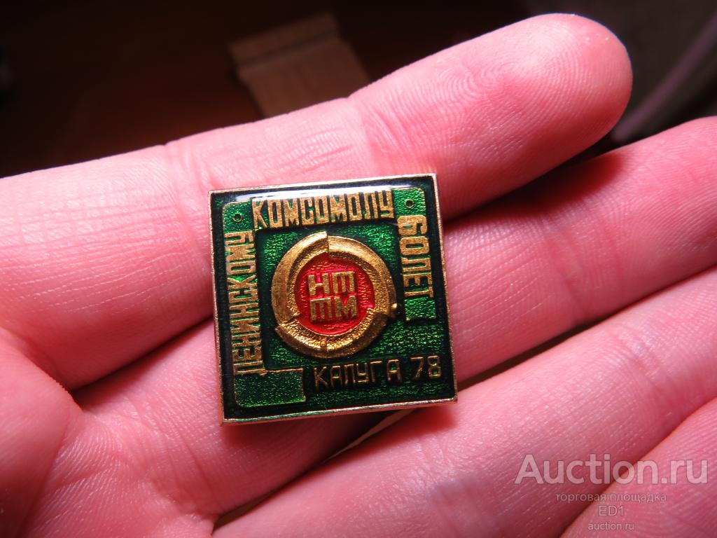 Ленинскому комсомолу 60 лет - Калуга 1978 г. - нечастый!!!