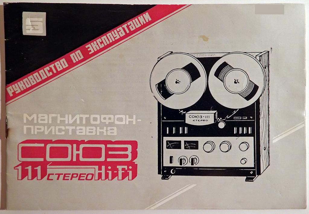 Буклет Инструкция к магнитофону Союз. 1988 год