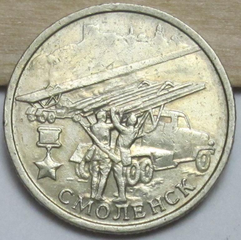 2 рубля  2000 г. Смоленск