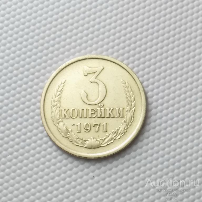 15 Копеек 1971 Года Купить