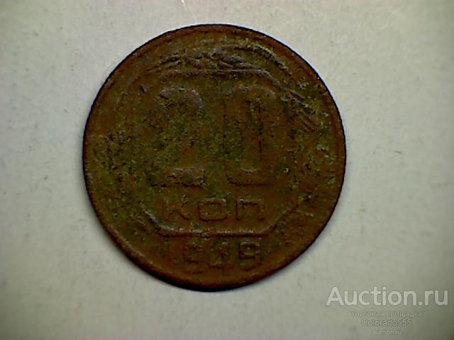 G 7. СССР, 20 копеек 1949г. Состояние F/G! Торг!