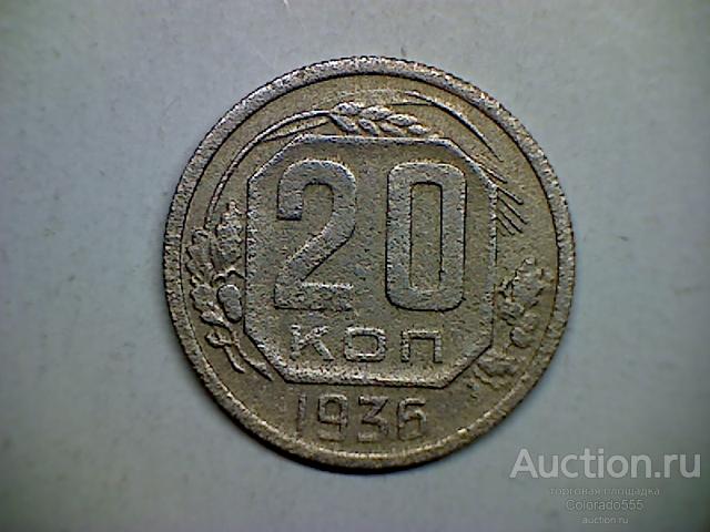 G 7. СССР, 20 копеек 1936г. Состояние F/G! Торг!