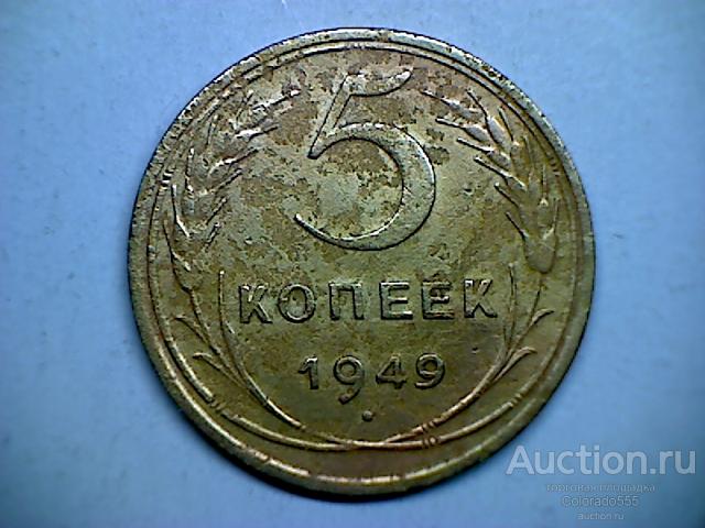 G 7. СССР, 5 копеек 1949г. Состояние F/G! Торг!