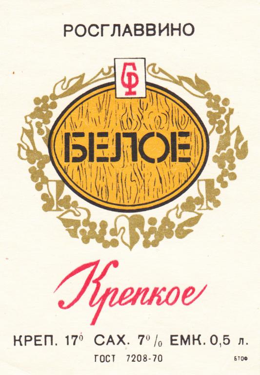 Этикетка Вино Белое Крепкое Росглаввино