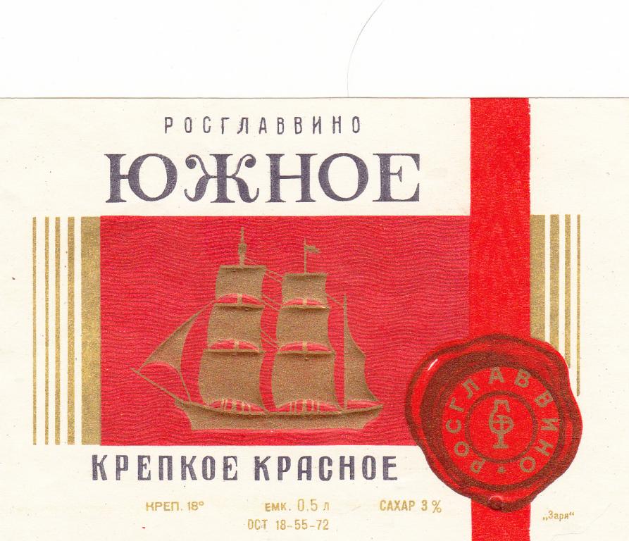 Этикетка Вино Южное Красное Крепкое Росглаввино