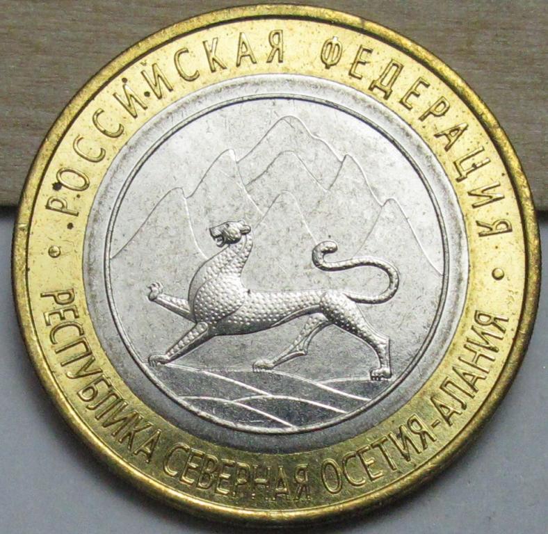 10 рублей  2013г. Республика Северная Осетия - Алания