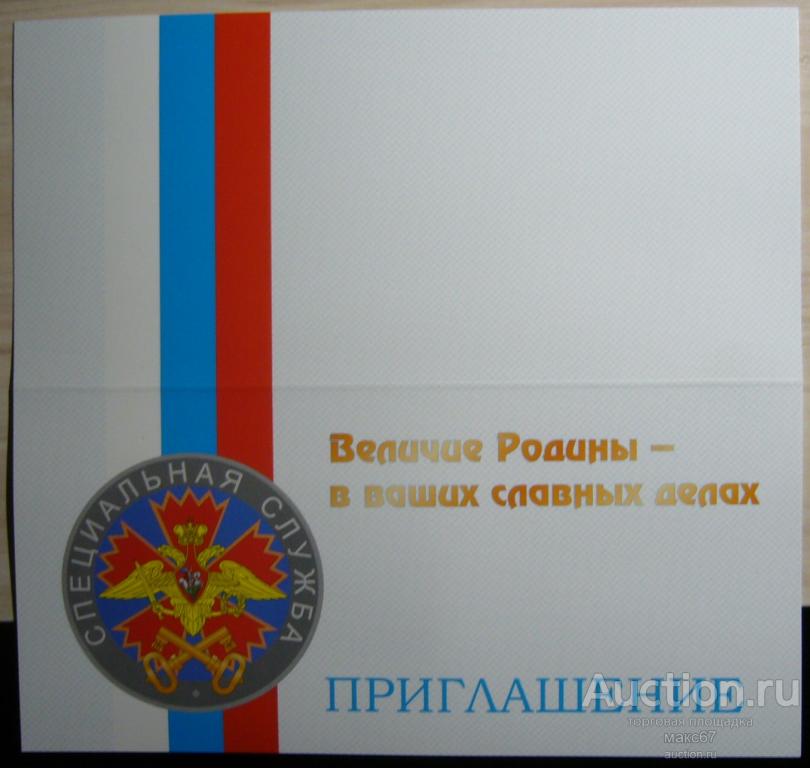 Приглашение Специальная служба ГУ ГШ ВС. Чистое.