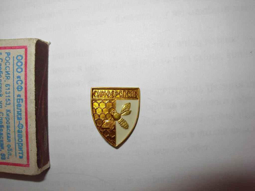 Знак значок старый  щит Симферополь , герб , геральдика , СССР , металл , стоил 25 копеек