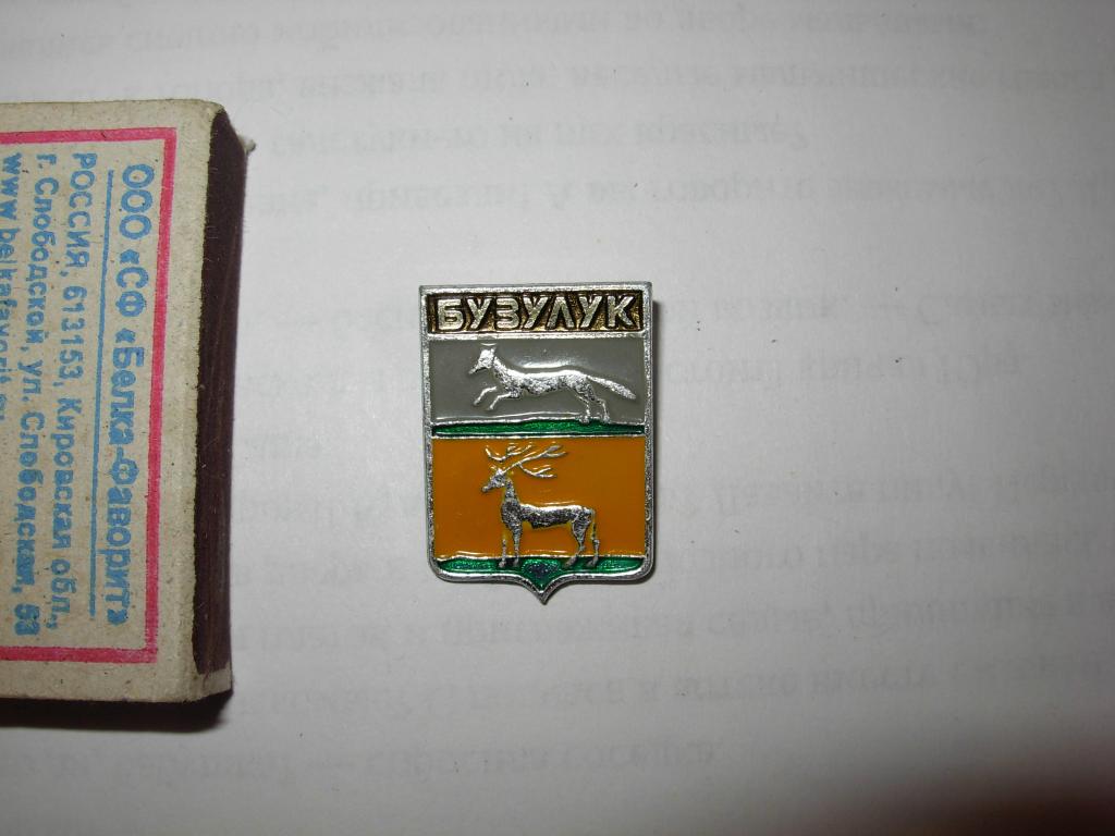 Знак значок старый  щит Бузулук , герб , геральдика , СССР , металл , стоил 20 копеек