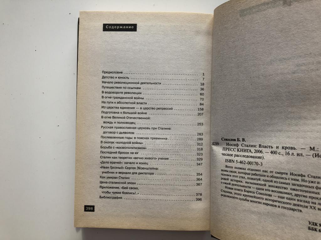 Книга сталинский сокол читать. Сталин книга. Книги о Сталине. Биография Сталина книга. Соколов Сталин власть и кровь.