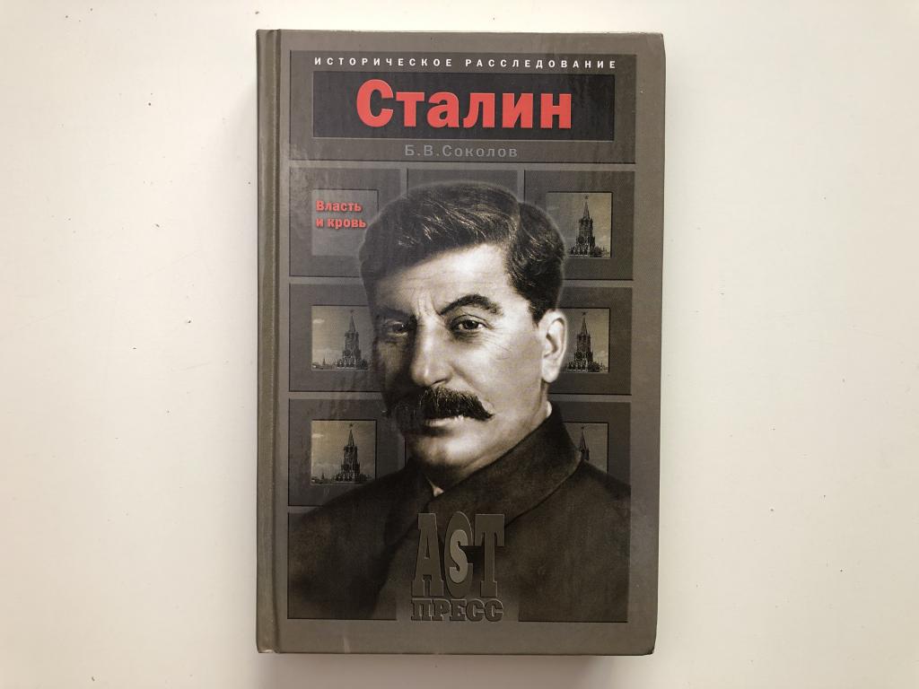 Книга сталинский сокол читать. Соколов Сталин власть и кровь. Сталин книга. Книга про Сталина. Сталин за книгой.