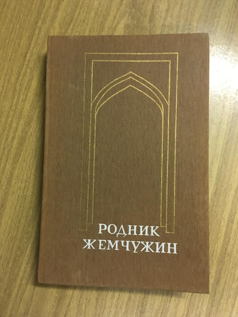 1986 г. Родник жемчужин. Персидско-таджикская классическая поэзия. Душанбе. Таджикская поэзия.