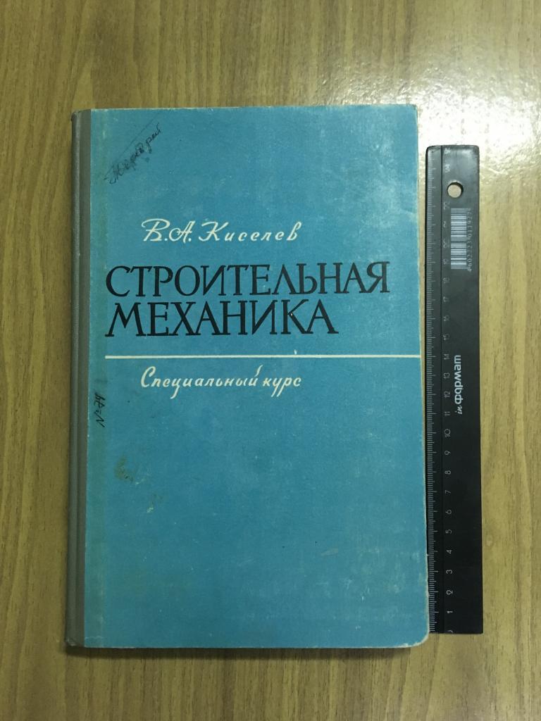 1964 г. Строительная механика. Киселев. Специальный курс. Динамика и устойчивость сооружений.