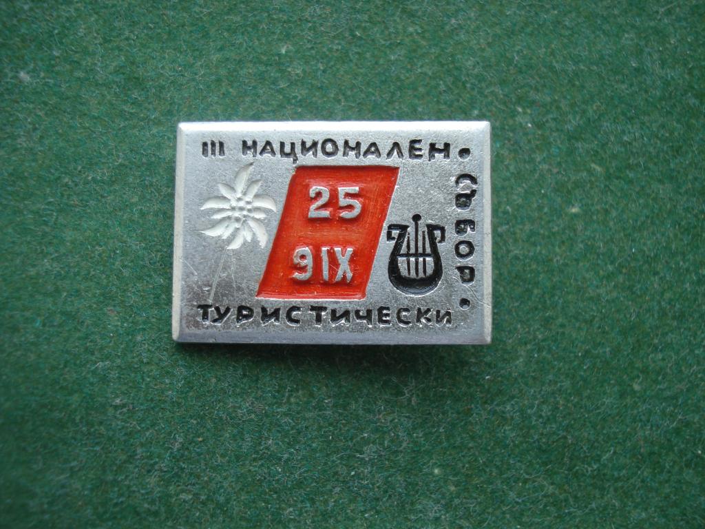 Болгария. III сбор, съезд туристов Болгарии.