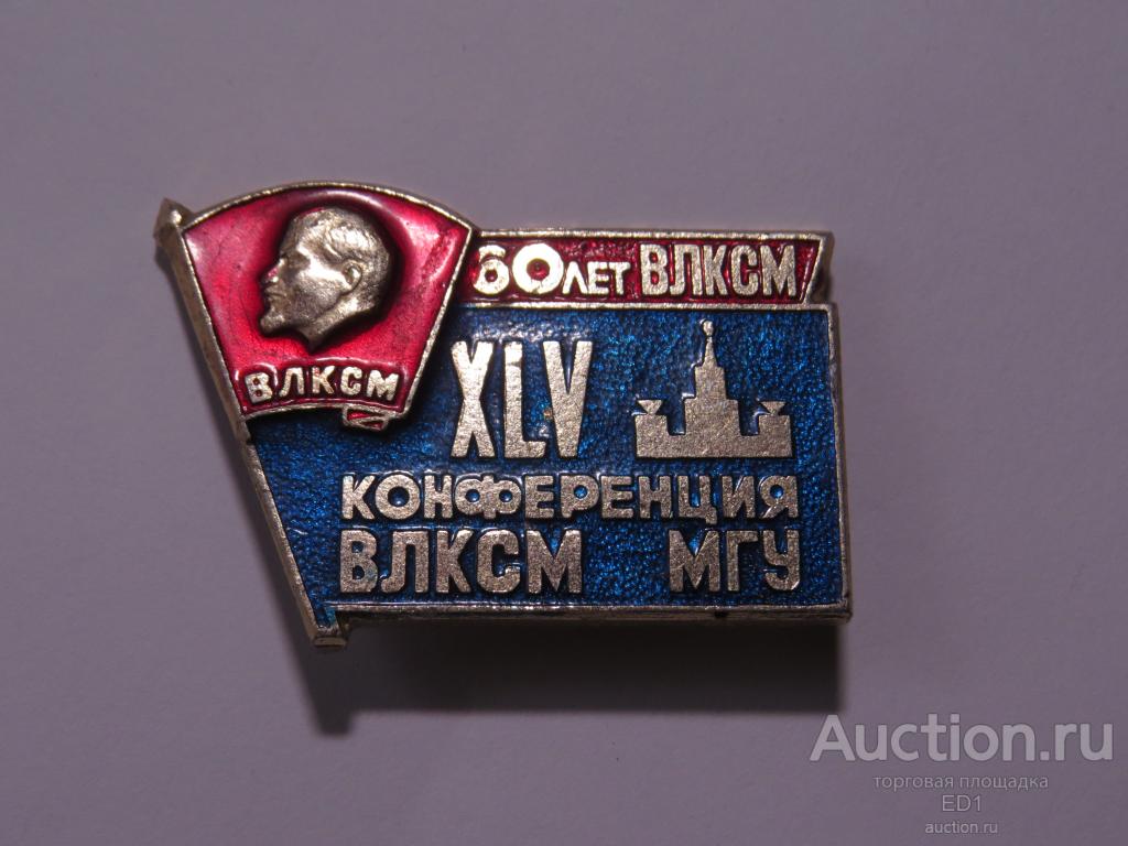 60 лет влксм. Фалеристика Комсомольская конференция МГУ. Знак конференция ВЛКСМ вузов. Значок 60 лет комсомолу ЛИИЖТ. 18 Съезд ВЛКСМ 60 лет.