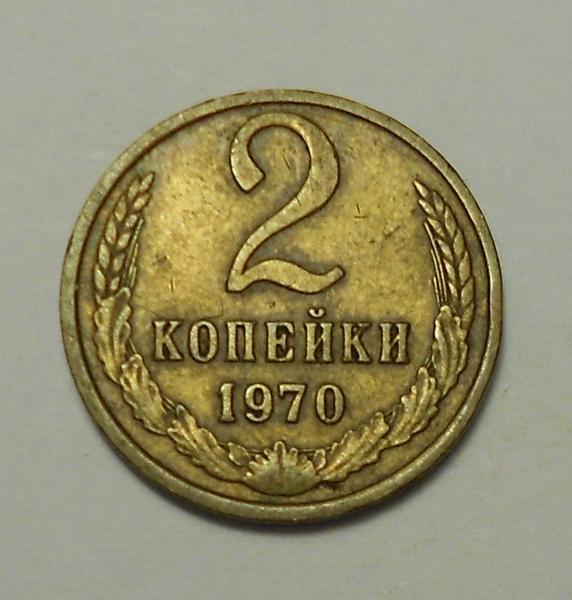 2 копейки 1970 г.