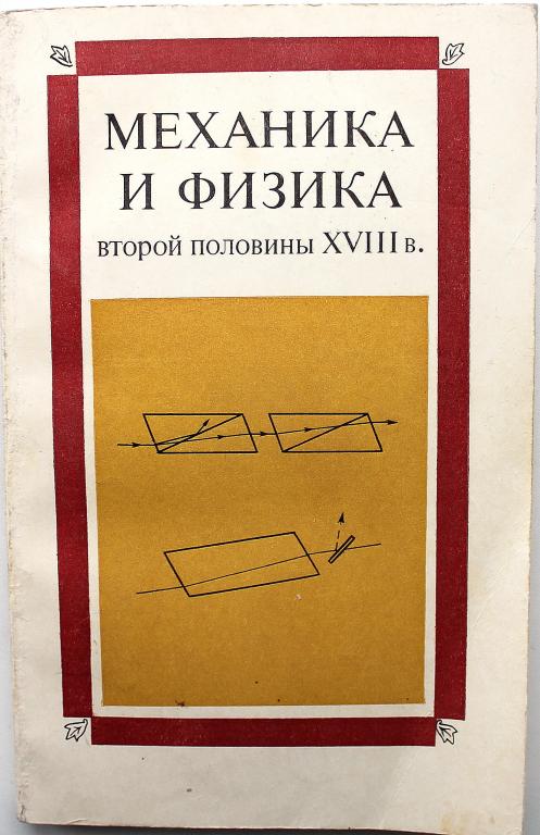 «МЕХАНИКА И ФИЗИКА ВТОРОЙ ПОЛОВИНЫ XVIII ВЕКА» (Наука, 1978) НЕЧАСТАЯ