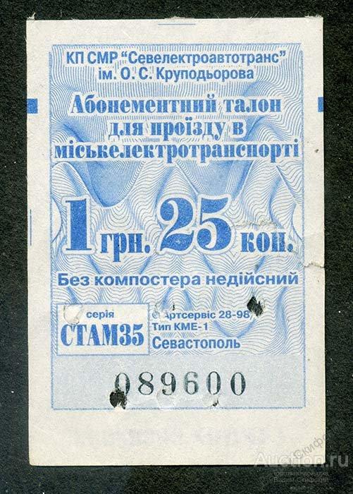 Талон на проезд. Талон на проезд в общественном транспорте. Проездной украинского образца. Автомат для выдачи талона на проезд. Талоны на транспорт ДНР