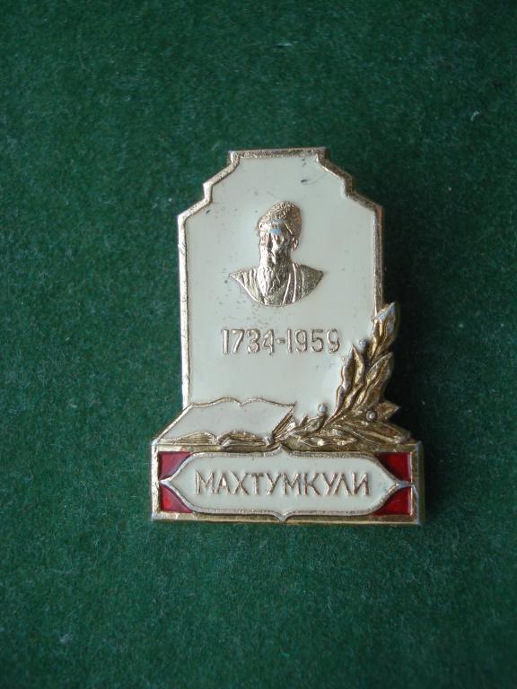 Писатель Махтумкули 1734- 1959, Туркмения.
