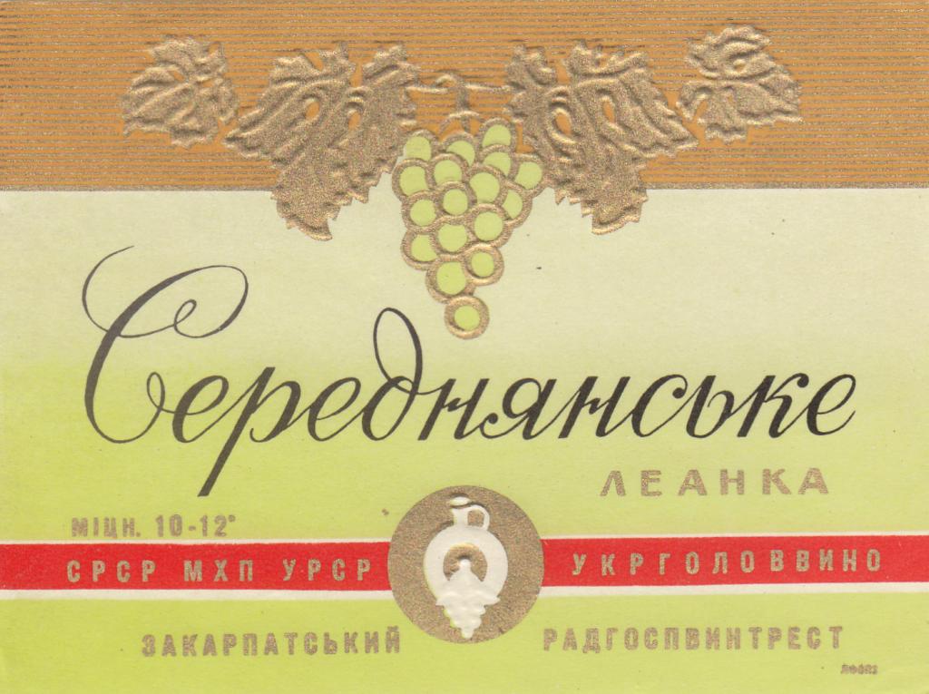 Этикетка Вино Середнянское СРСР МХП УРСР Укрголоввино Закарпатский Радгоспвинтрест