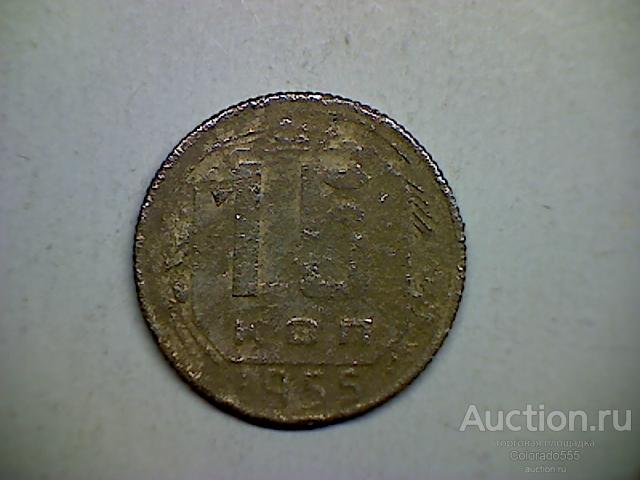 G 1. СССР, 15 копеек 1955 г. Состояние F/G! Торг!