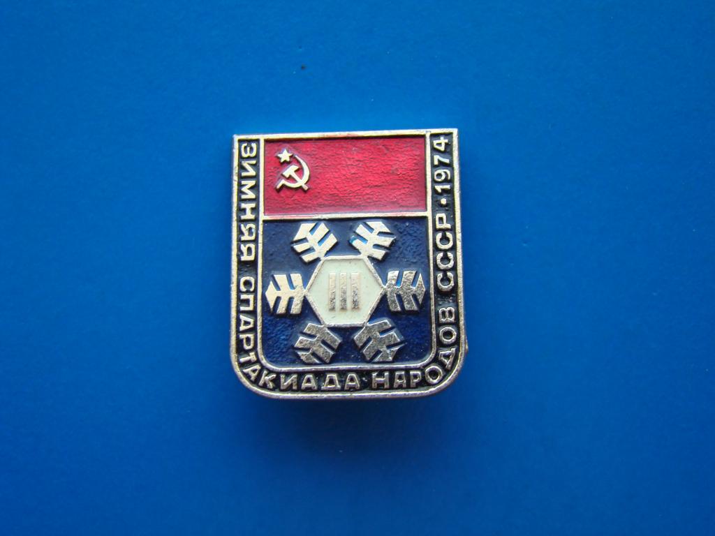 Значок ЗИМНЯЯ СПАРТАКИАДА НАРОДОВ СССР 1974 год.    #Z1897