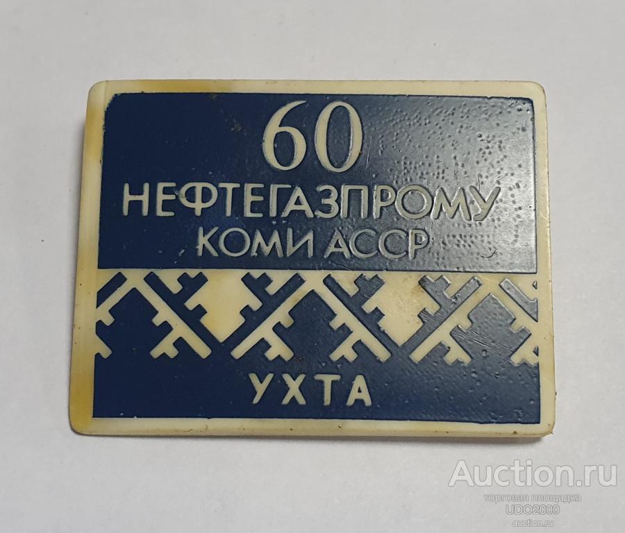 Знак - значок - 60 лет НЕФТЕГАЗПРОМУ Коми АССР Ухта