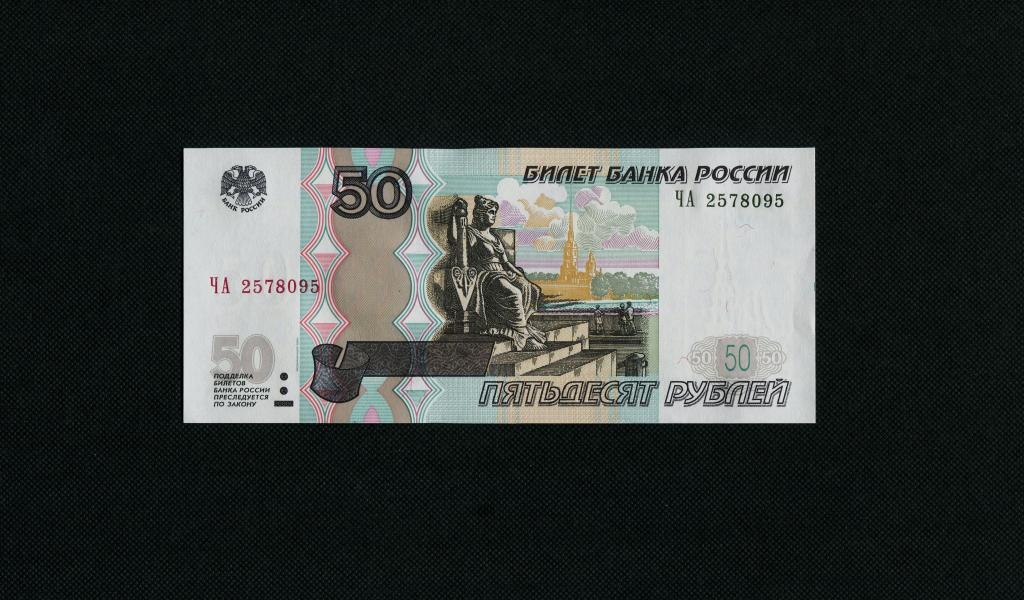 Пополнение от 50 рублей gpk1. Санкт-Петербург на купюре 50 рублей. 50 Рублей 1997 года. Купюра 50 рублей. 50 Рублевая купюра.