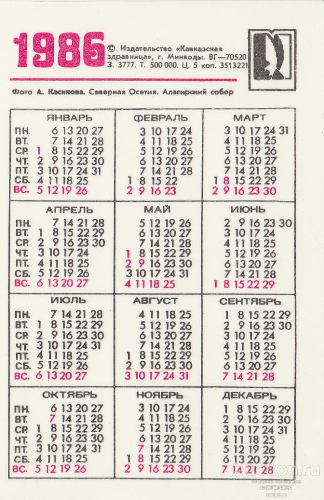 Календарь 1986 года. Календарь 1985-1986. Календарь 1985 и 1986 годов. Календарь 1986 года по месяцам. Календарь с 1986 года 1987.