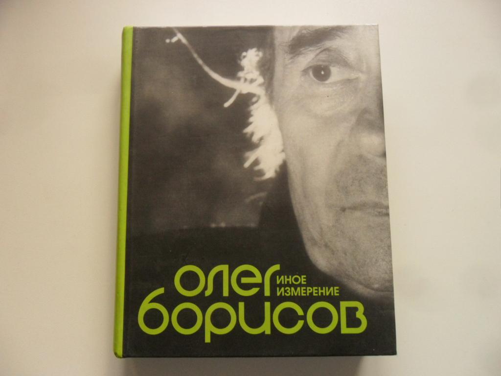 Иное измерение. Олег Борисов.