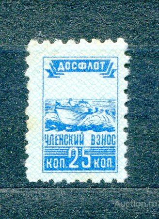 !!! НЕПОЧТОВЫЕ !!! ДОСФЛОТ 25коп членский взнос