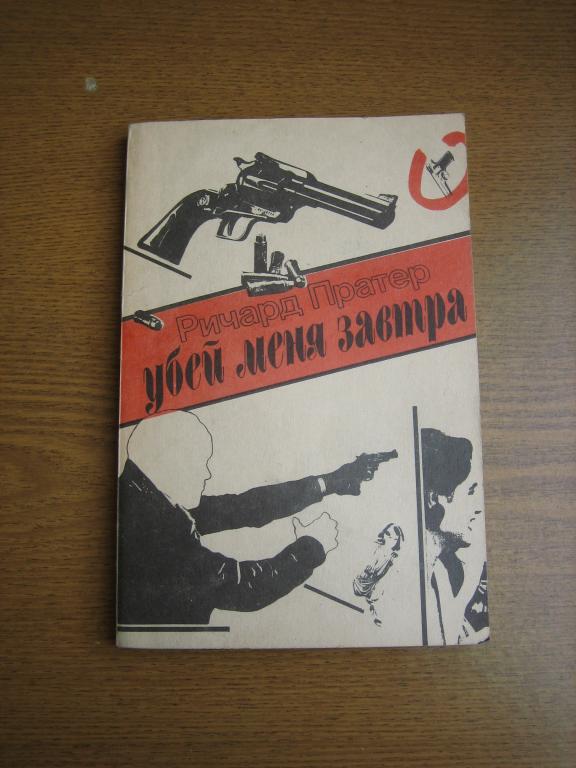 Ричард Пратер "Убей меня завтра" "Четверо со "Сринагара"