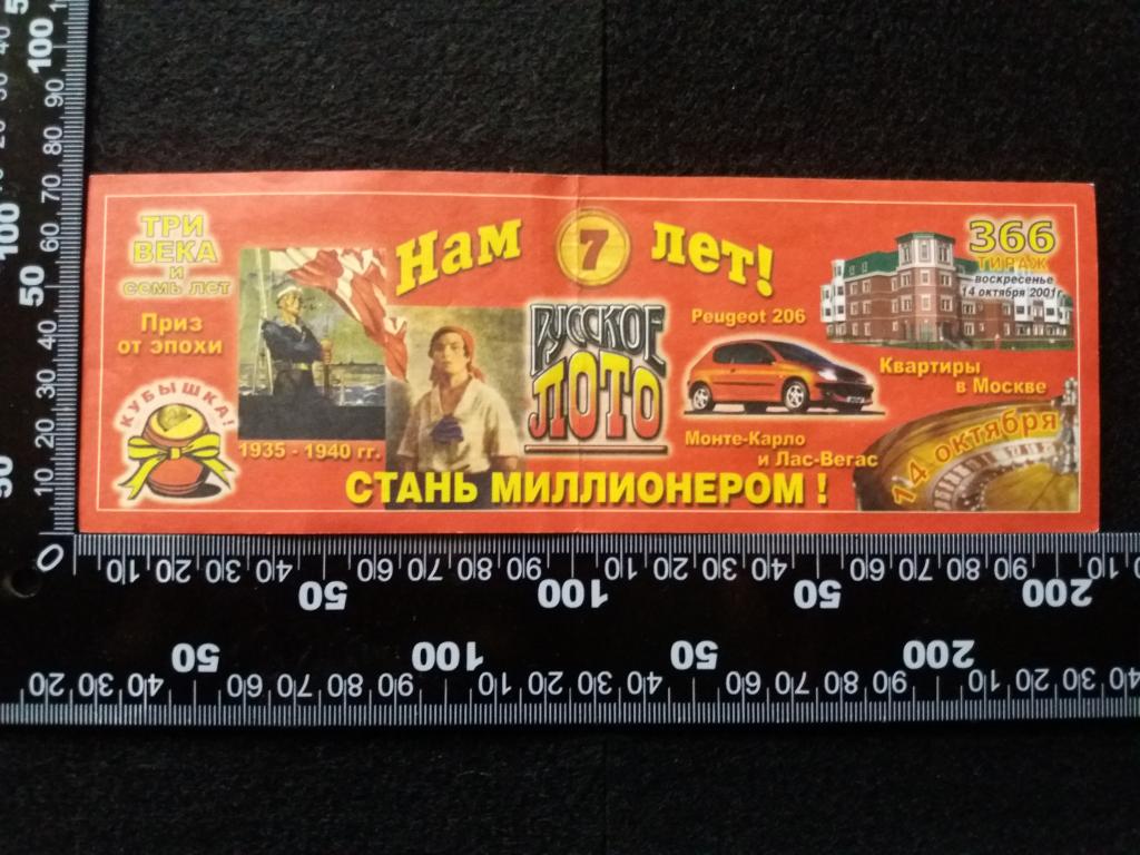 Лотерея "РУССКОЕ ЛОТО", тираж № 366 (1)