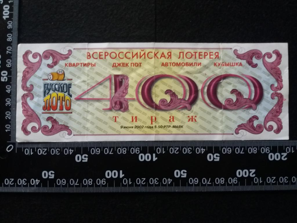 Вероятность лотереи русское лото. Русское лото 1994. Русское лото 2010. Русское лото 1994 год. Русское лото билет 1994.