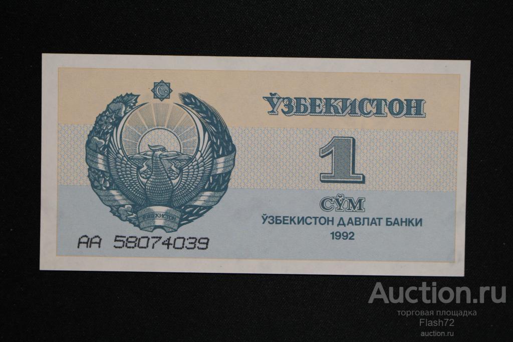 Банкнота 1 Сум 1992 год, Узбекистан, литеры острые UNC